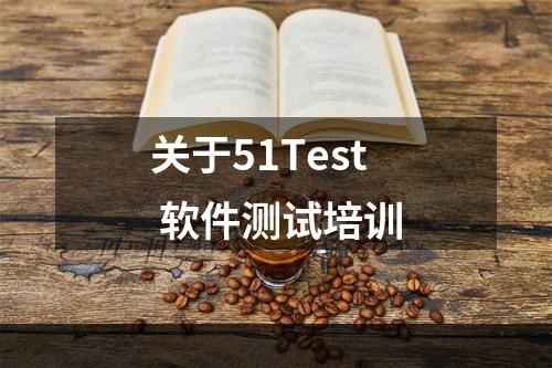 关于51Test 软件测试培训