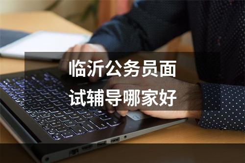 临沂公务员面试辅导哪家好