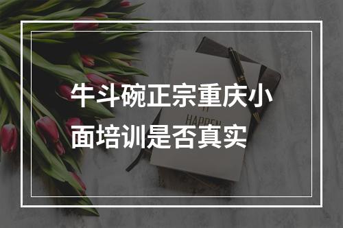 牛斗碗正宗重庆小面培训是否真实