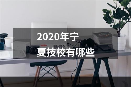 2020年宁夏技校有哪些