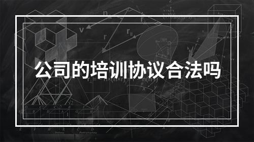 公司的培训协议合法吗