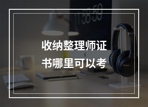 收纳整理师证书哪里可以考