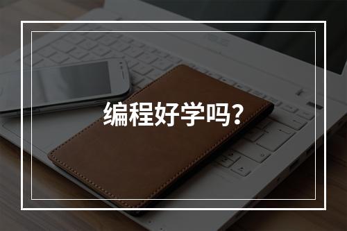 编程好学吗？