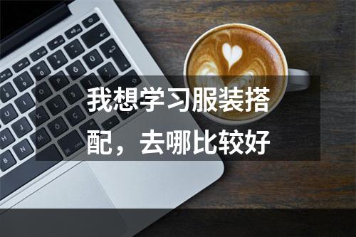 我想学习服装搭配，去哪比较好