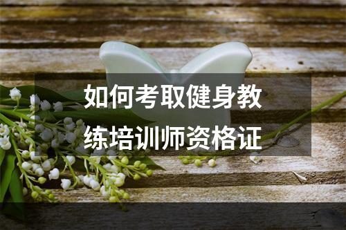 如何考取健身教练培训师资格证