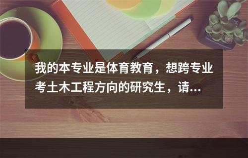 我的本专业是体育教育，想跨专业考土木工程方向的研究生，请问可以吗？哪些院校招收这样的考生？