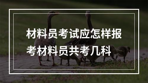 材料员考试应怎样报考材料员共考几科