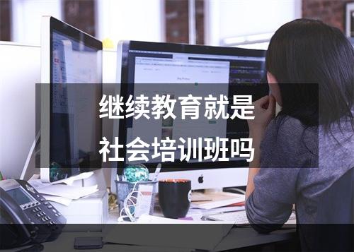 继续教育就是社会培训班吗