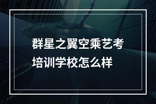 群星之翼空乘艺考培训学校怎么样