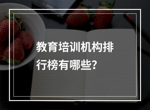 教育培训机构排行榜有哪些？