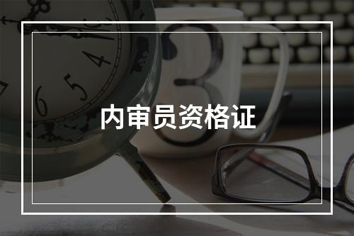 内审员资格证