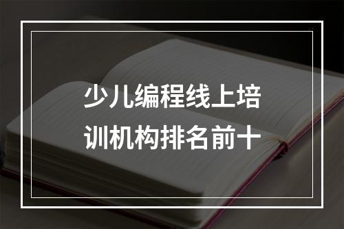 少儿编程线上培训机构排名前十