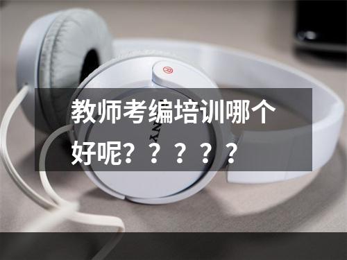 教师考编培训哪个好呢？？？？？