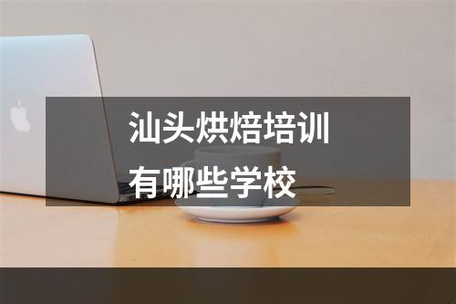 汕头烘焙培训有哪些学校