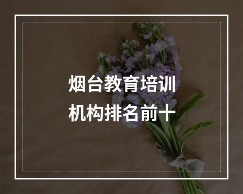 烟台教育培训机构排名前十