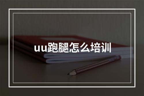 uu跑腿怎么培训