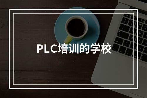 PLC培训的学校