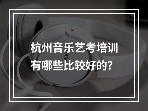 杭州音乐艺考培训有哪些比较好的？