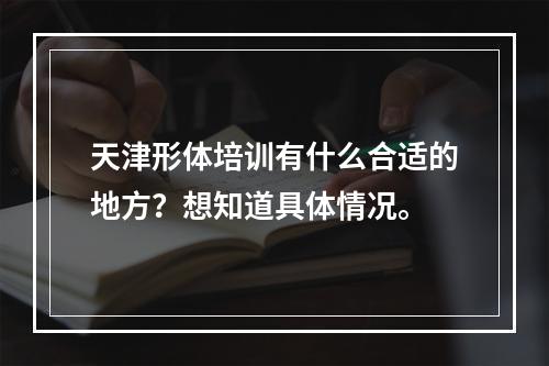 天津形体培训有什么合适的地方？想知道具体情况。