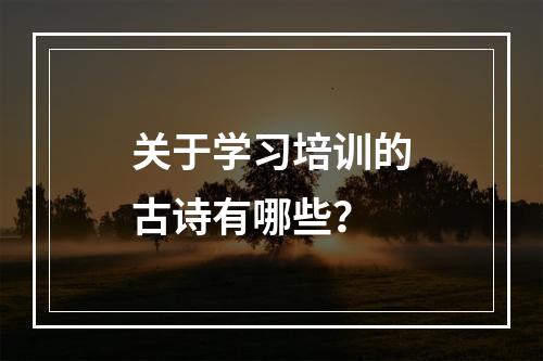 关于学习培训的古诗有哪些？