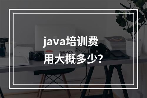 java培训费用大概多少？