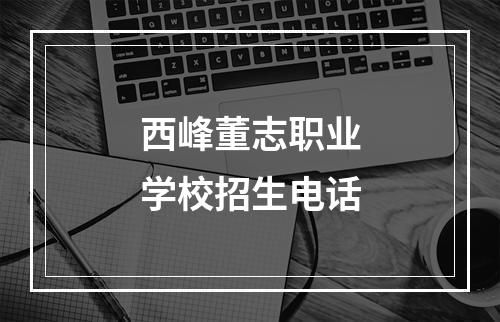 西峰董志职业学校招生电话