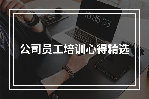 公司员工培训心得精选