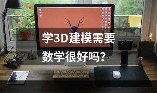 学3D建模需要数学很好吗？