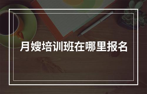 月嫂培训班在哪里报名