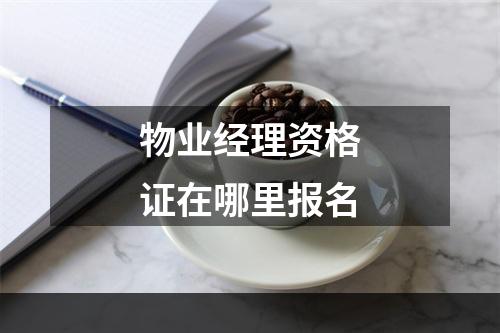 物业经理资格证在哪里报名