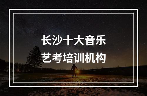 长沙十大音乐艺考培训机构