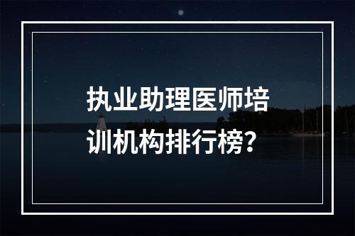 执业助理医师培训机构排行榜？