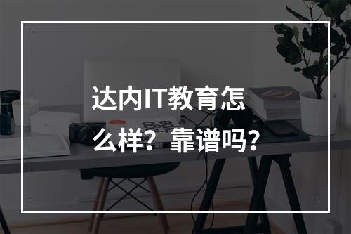 达内IT教育怎么样？靠谱吗？