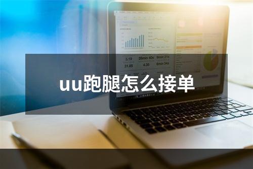 uu跑腿怎么接单