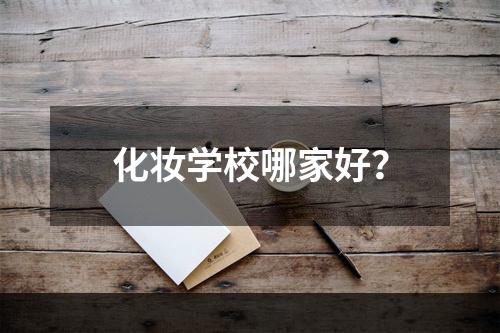 化妆学校哪家好？