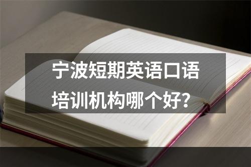 宁波短期英语口语培训机构哪个好？