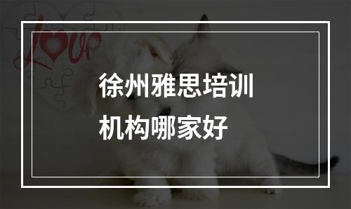 徐州雅思培训机构哪家好