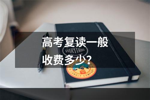 高考复读一般收费多少？