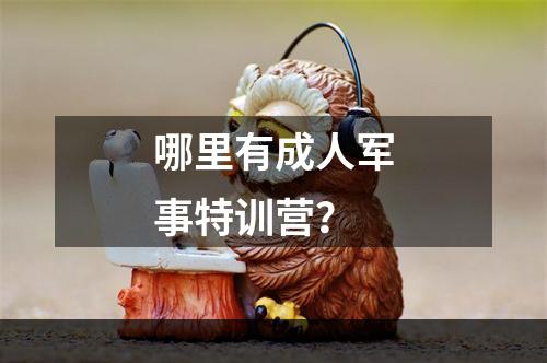 哪里有成人军事特训营？