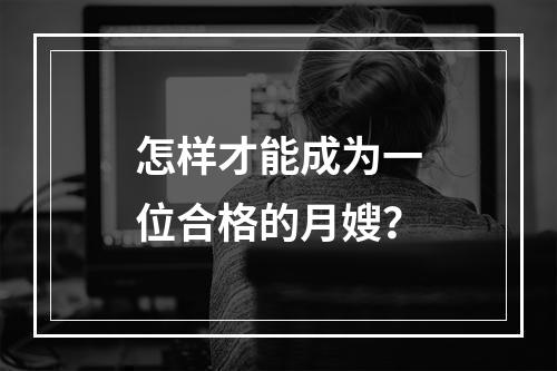 怎样才能成为一位合格的月嫂？