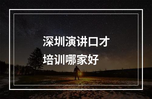 深圳演讲口才培训哪家好