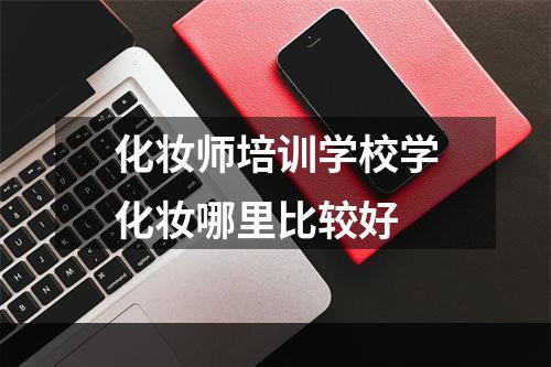 化妆师培训学校学化妆哪里比较好