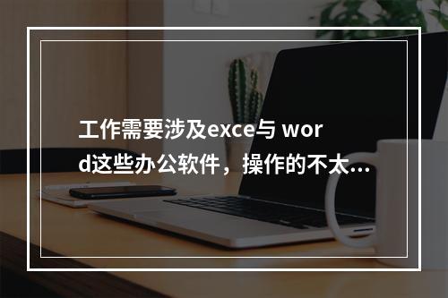 工作需要涉及exce与 word这些办公软件，操作的不太熟练，需要报电脑培训班吗？