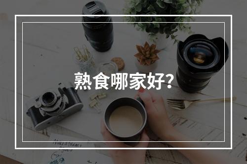 熟食哪家好？