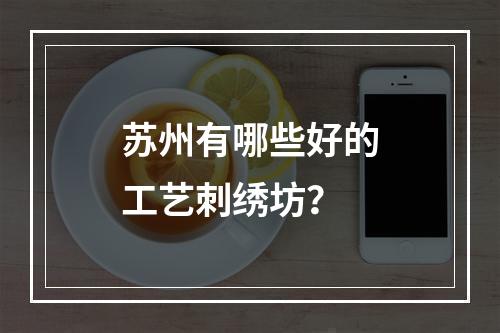 苏州有哪些好的工艺刺绣坊？