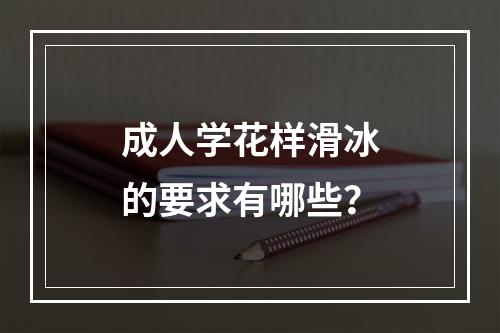 成人学花样滑冰的要求有哪些？