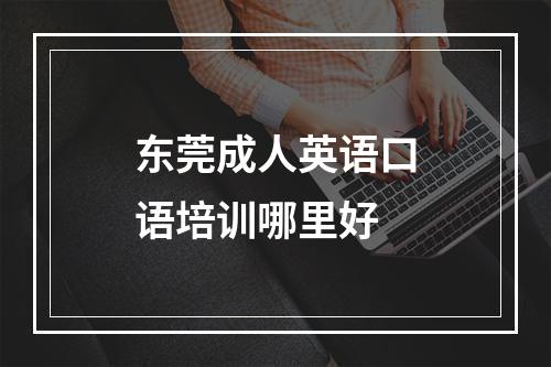 东莞成人英语口语培训哪里好