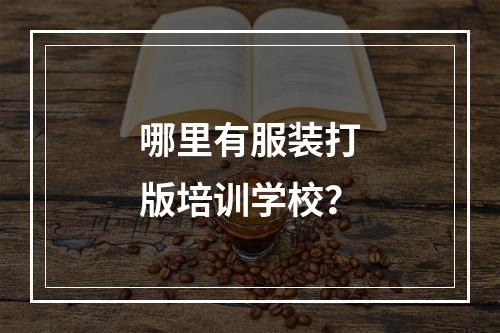 哪里有服装打版培训学校？