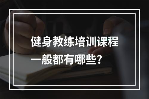 健身教练培训课程一般都有哪些？