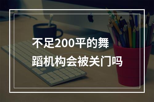 不足200平的舞蹈机构会被关门吗